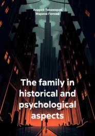 бесплатно читать книгу The family in historical and psychological aspects автора Марина Попова