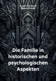 бесплатно читать книгу Die Familie in historischen und psychologischen Aspekten автора Марина Попова