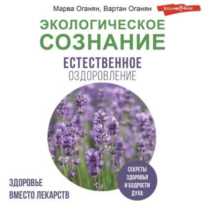 Экологическое сознание. Естественное оздоровление