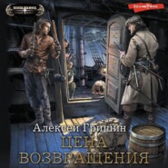 бесплатно читать книгу Цена возвращения автора Алексей Гришин