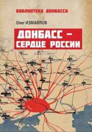 бесплатно читать книгу Донбасс – сердце России автора Олег Измайлов