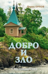 бесплатно читать книгу Добро и зло автора Борис Орлов
