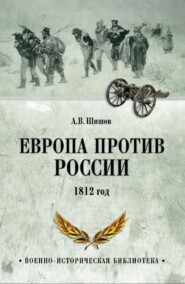бесплатно читать книгу Европа против России. 1812 год автора Алексей Шишов