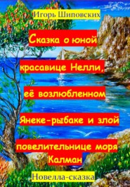 бесплатно читать книгу Сказка о юной красавице Нелли, её возлюбленном Янеке-рыбаке и злой повелительнице моры Калман автора Игорь Шиповских