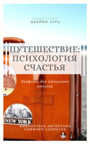 бесплатно читать книгу Саммари книги Джейми Курц «Путешествие: психология счастья. Лайфхаки для отличного отпуска» автора Елена Лещенко