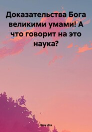 бесплатно читать книгу Доказательства Бога великими умами! А что говорит на это наука? автора  Эма Иса