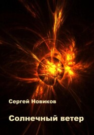 бесплатно читать книгу Солнечный ветер автора Сергей Новиков