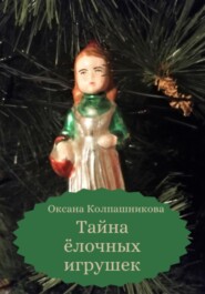 бесплатно читать книгу Тайна ёлочных игрушек автора Оксана Колпашникова