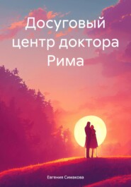 бесплатно читать книгу Досуговый центр доктора Рима автора Евгения Симакова