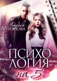 бесплатно читать книгу Психология на 5 автора Лидия Антонова