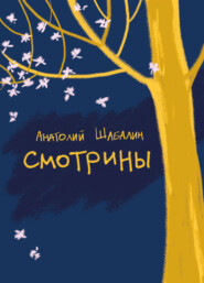 бесплатно читать книгу Смотрины автора Анатолий Шабалин