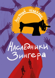 бесплатно читать книгу Наследники Зингера автора Анатолий Шабалин