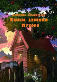бесплатно читать книгу Байки деревни Пухово автора Алевтина Афанасьева