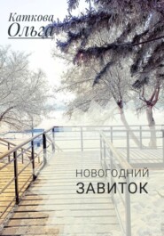 бесплатно читать книгу Новогодний завиток автора Ольга Каткова