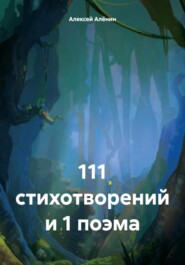 бесплатно читать книгу 111 стихотворений и 1 поэма автора Алексей Алёнин