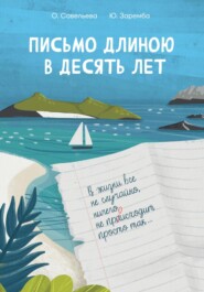 бесплатно читать книгу Письмо длиною в десять лет автора Ольга Савельева
