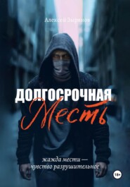 бесплатно читать книгу Долгосрочная месть автора Алексей Зырянов