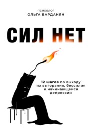 бесплатно читать книгу Сил нет автора Ольга Варданян