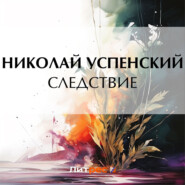 бесплатно читать книгу Следствие автора Николай Успенский