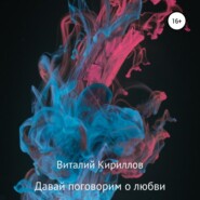 бесплатно читать книгу Давай поговорим о любви. Сборник рассказов автора Виталий Кириллов