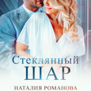 бесплатно читать книгу Стеклянный шар автора Наталия Романова