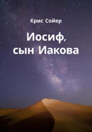 Иосиф, сын Иакова