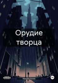 бесплатно читать книгу Орудие творца автора Максим Канев