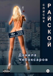 бесплатно читать книгу Список Райской автора Данила Чебоксаров