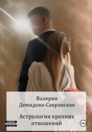 бесплатно читать книгу Астрология крепких отношений автора Валерия Демидова-Савранская
