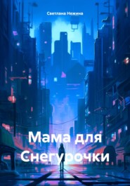 бесплатно читать книгу Мама для Снегурочки автора Светлана Нежина
