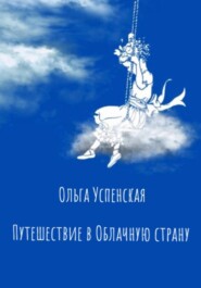 бесплатно читать книгу Путешествие в Облачную страну автора Ольга Успенская
