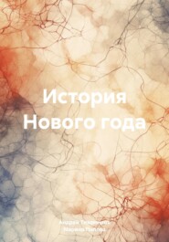 бесплатно читать книгу История Нового года автора Марина Попова