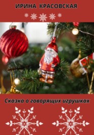 бесплатно читать книгу Сказка о говорящих игрушках автора Ирина Красовская