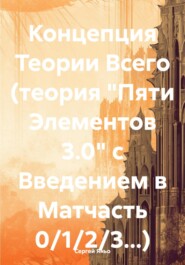 бесплатно читать книгу Теория Всего автора Сергей Яньо