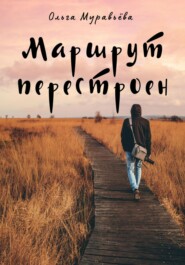 бесплатно читать книгу Маршрут перестроен автора Ольга Муравьева