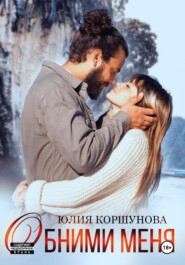 бесплатно читать книгу Обними меня автора Юлия Коршунова
