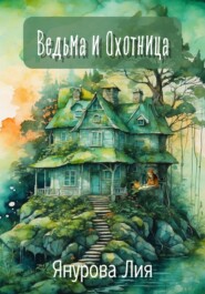 бесплатно читать книгу Ведьма и Охотница автора Лия Янурова