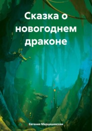 бесплатно читать книгу Сказка о новогоднем драконе автора Евгения Марцишевская