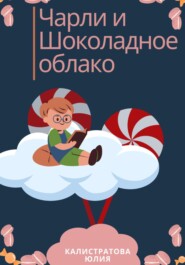 бесплатно читать книгу Чарли и шоколадные облака автора Юлия Калистратова