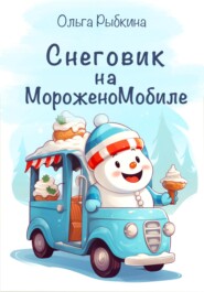 бесплатно читать книгу Снеговик на МороженоМобиле автора Ольга Рыбкина