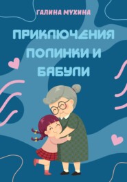 бесплатно читать книгу Приключения Полинки и Бабули автора Галина Мухина