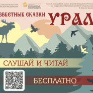 бесплатно читать книгу «Неизвестные сказки Урала» автора Народные сказки