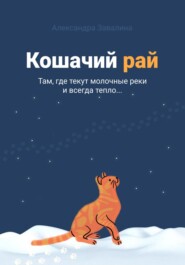 бесплатно читать книгу Кошачий рай автора Александра Завалина