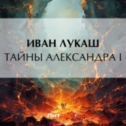 бесплатно читать книгу Тайны Александра I автора Иван Лукаш
