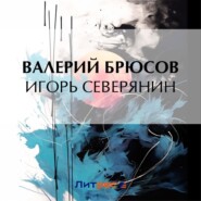 бесплатно читать книгу Игорь Северянин автора Валерий Брюсов
