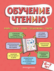 бесплатно читать книгу Обучение чтению. Для детей 6–7 лет автора Наталья Павлова