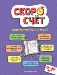 бесплатно читать книгу Скоросчёт. Для детей 6–10 лет автора Валерий Иванов
