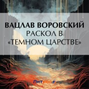 бесплатно читать книгу Раскол в «темном царстве» автора Вацлав Воровский