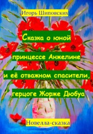 бесплатно читать книгу Сказка о юной принцессе Анжелине и её спасителе, герцоге Жорже Дюбуа автора Игорь Шиповских