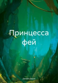 бесплатно читать книгу Принцесса фей автора Даниил Дедов